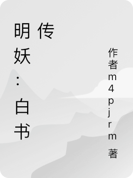 明妖：白书传重明秋练小说在线章节目录阅读最新章节