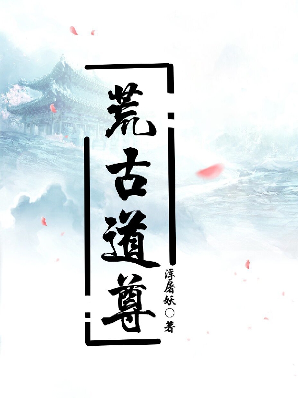 完整版《荒古道尊》在线免费阅读