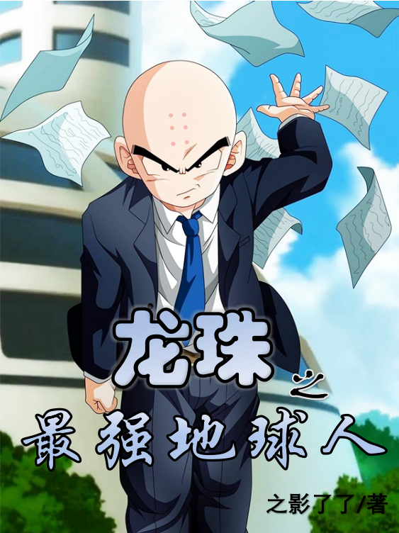 龙珠之最强地球人克林，龙珠之最强地球人小说免费阅读
