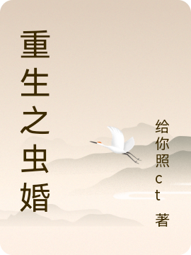 重生之虫婚最新章节（傅予安燃小说全文阅读）-够力荐小说推荐网