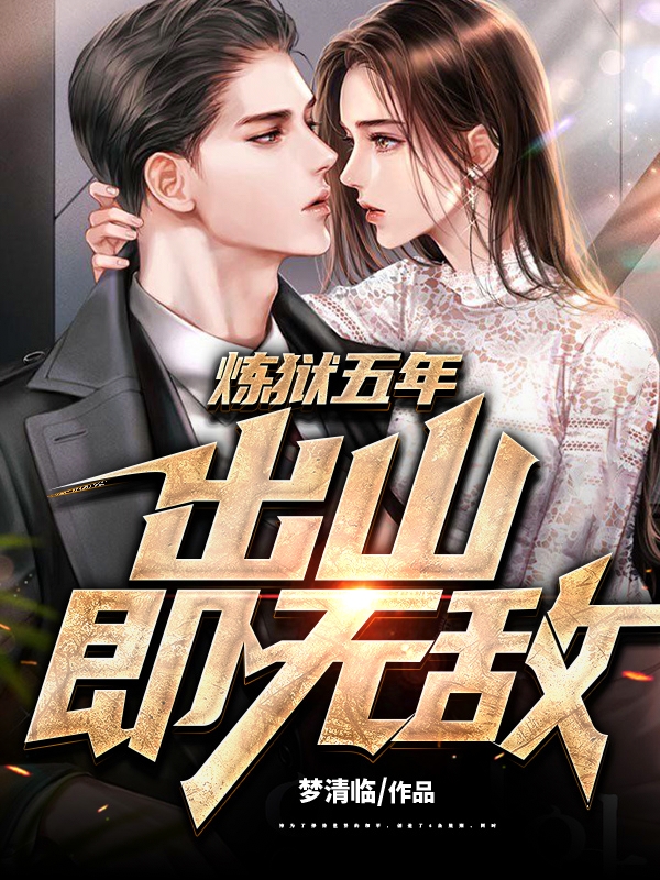 徒兒出獄去吧，你無敵了