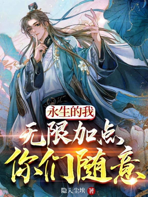 永生的我无限加点，你们随意楚涵小说在线全文免费阅读