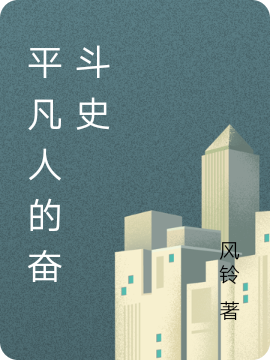小说陈一珞秦东扬在哪看，平凡人的奋斗史完整版阅读