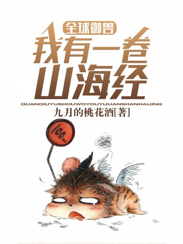 全球禦獸：我有一卷山海經