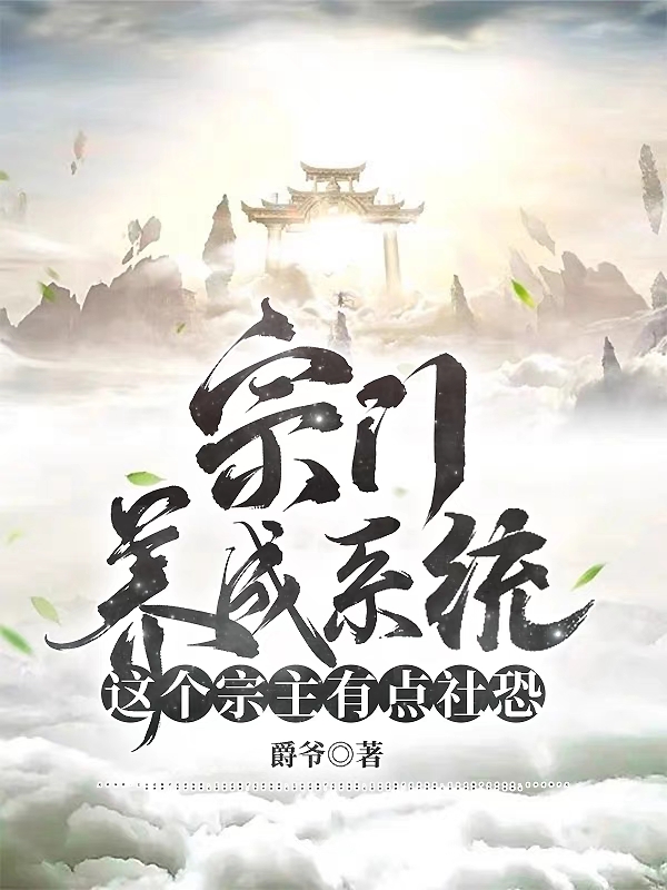 宗门养成系统：这个宗主有点社恐小说，宗门养成系统：这个宗主有点社恐在线阅读-优文网