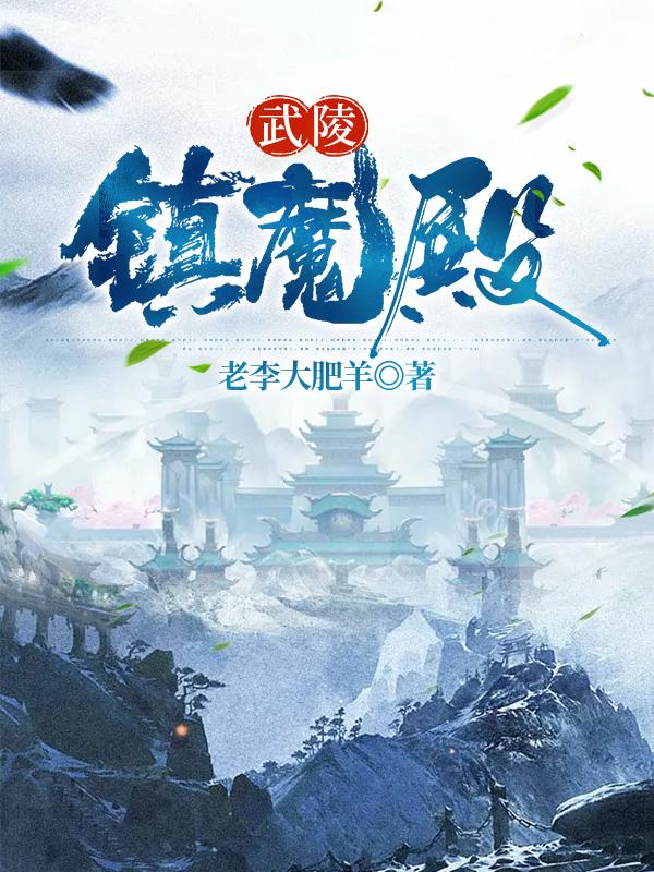 武陵镇魔殿（武陵黄月儿）在线免费阅读