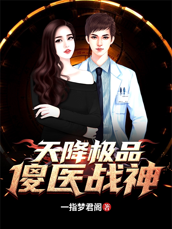 天降极品傻医战神小说阅读，天降极品傻医战神完整版