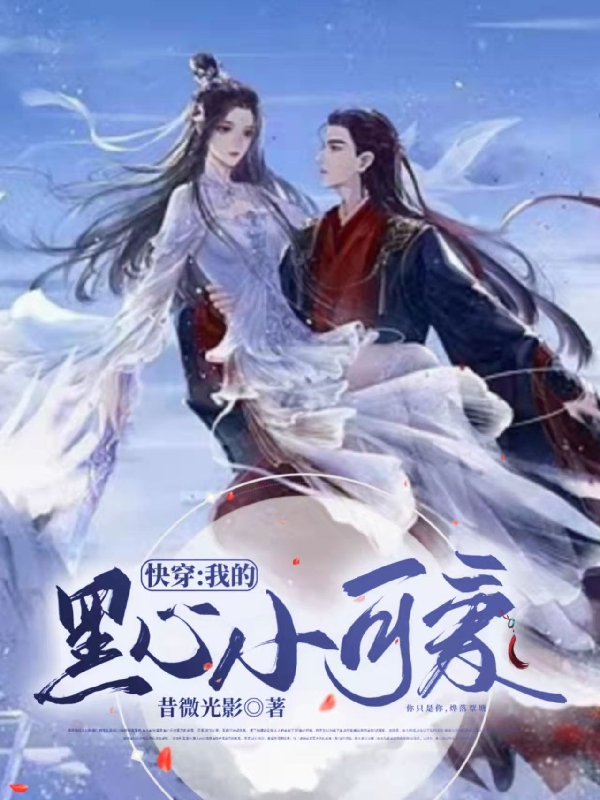 快穿：我的黑心小可爱小说，快穿：我的黑心小可爱全文在线阅读