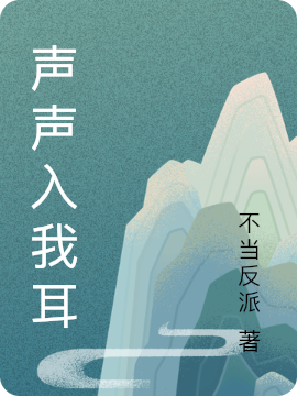 声声入我耳最新章节，声声入我耳免费阅读