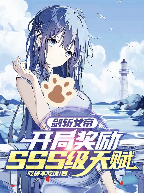 剑斩女帝，开局奖励SSS级天赋陈锦在线全文免费阅读-有文学