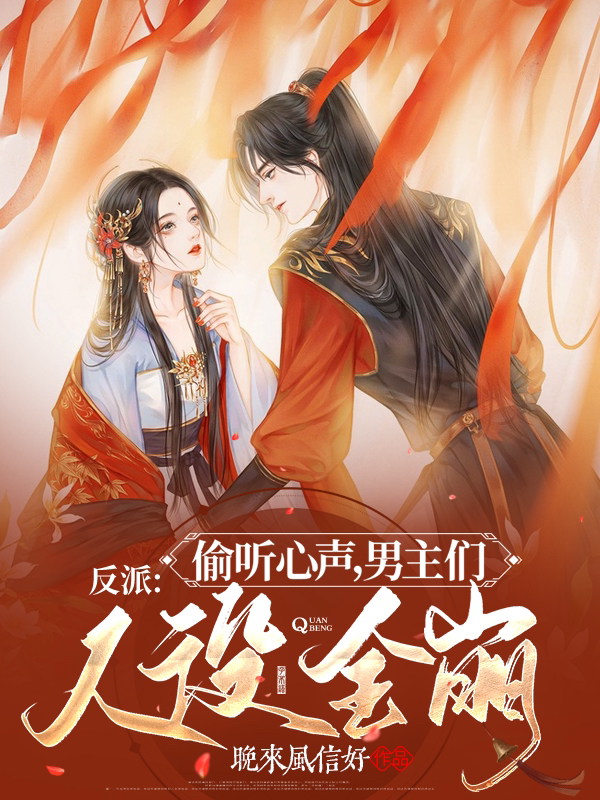 反派：偷听心声，男主们人设全崩免费阅读，反派：偷听心声，男主们人设全崩全文在线阅读