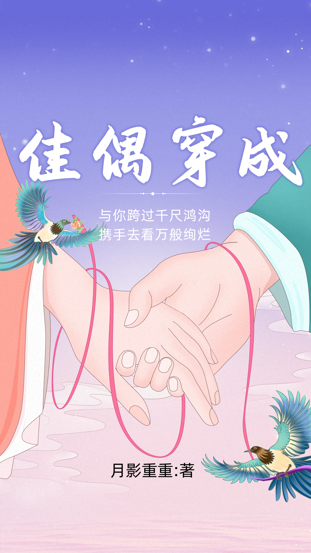小说《佳偶穿成》在线全文阅读