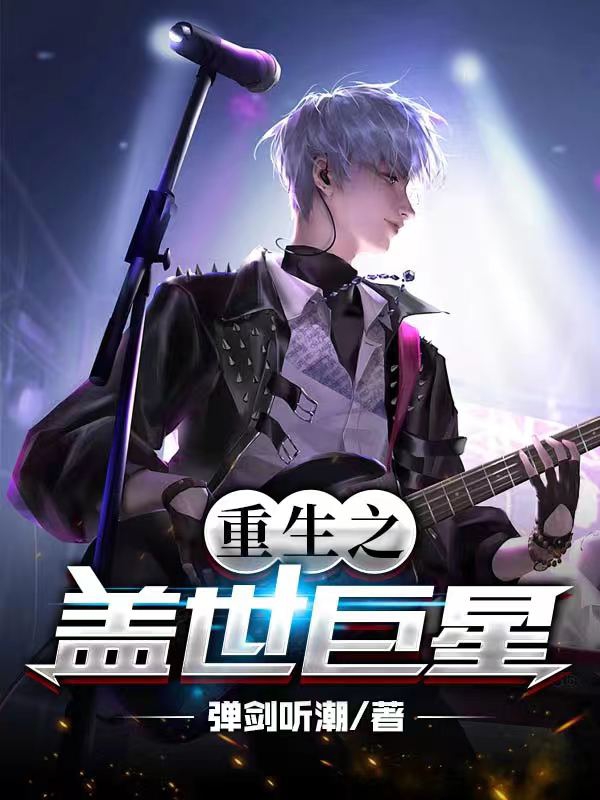 主角李墨小说完整版在线阅读，重生之盖世巨星免费看