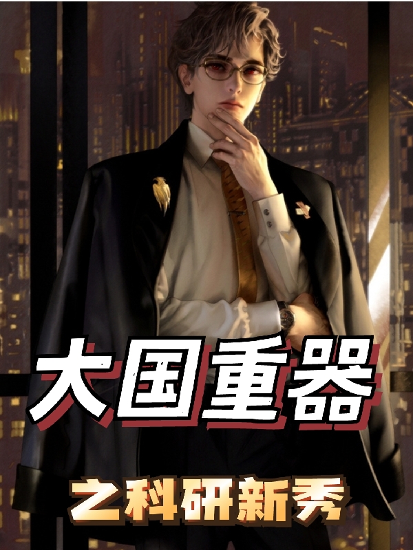 大国重器之科研新秀免费阅读