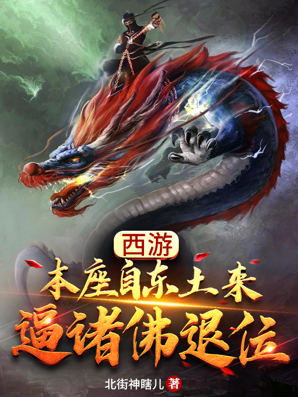 主角李瑜小说完整版在线阅读，西游：本座自东土来，逼诸佛退位免费看