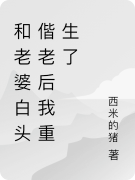 和老婆白头偕老后我重生了（唐木宋柳儿）在线免费阅读-美文小说