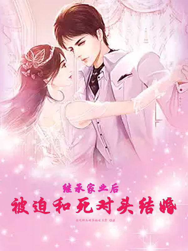 荣安小说叫什么（继承家业后，被迫和死对头结婚免费阅读）