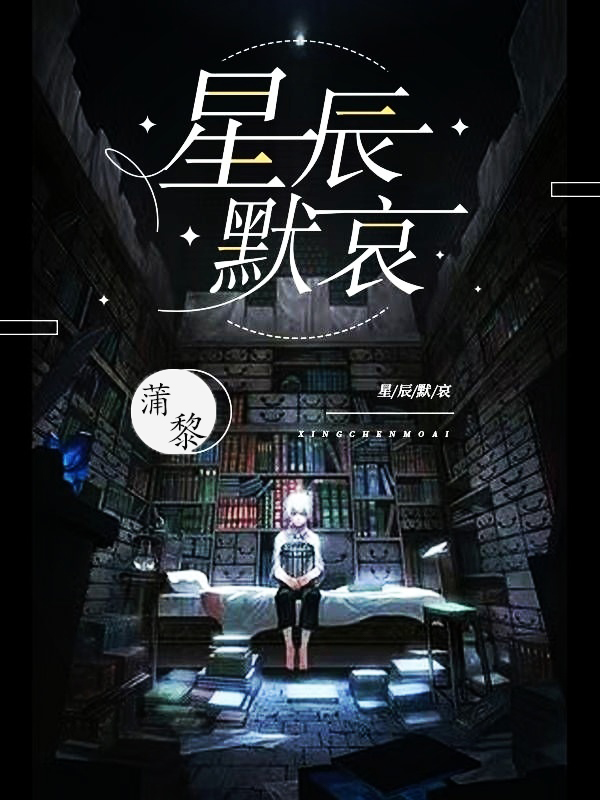 星辰默哀程墨小说全文免费阅读