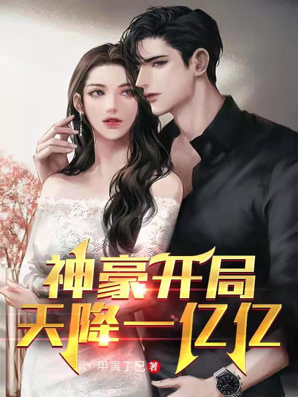 神豪：开局天降一亿亿免费阅读