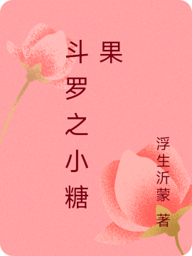 完整版斗罗之小糖果全章节阅读