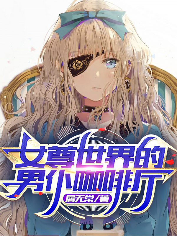 女尊世界的男仆咖啡廳