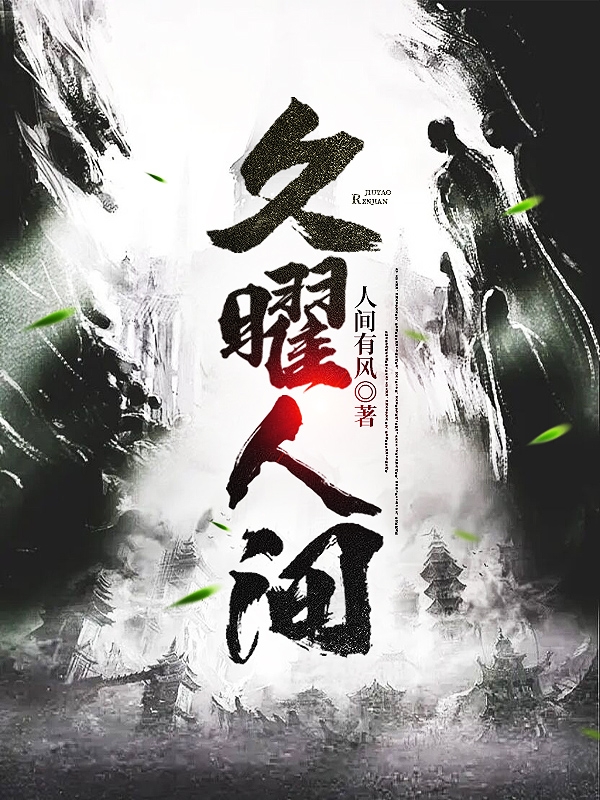 《久曜人间》小说全文在线试读，《久曜人间》最新章节目录