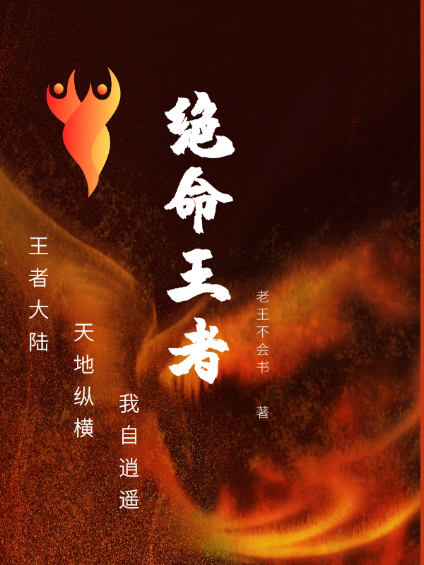 絕命王者