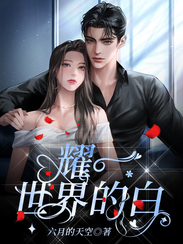 小说陆君言杨诗雯耀一世界的白在线免费阅读