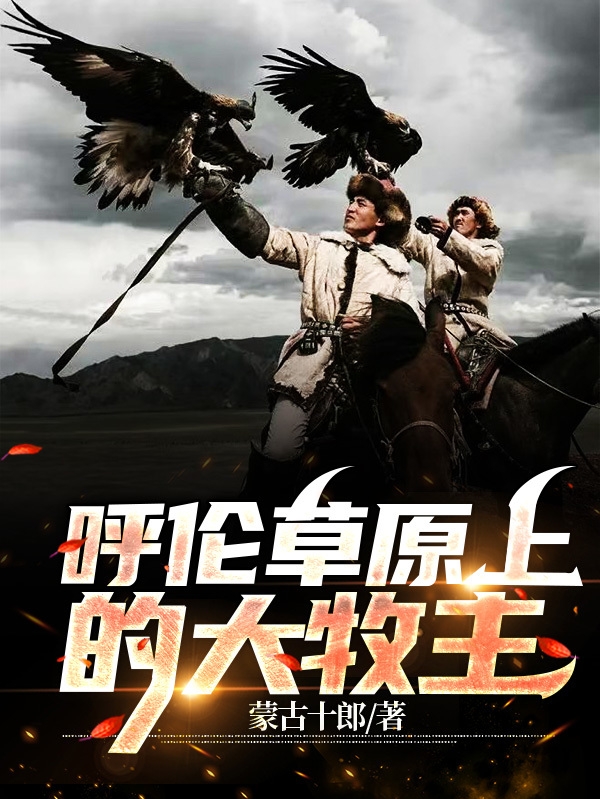 呼伦草原上的大牧主免费阅读，呼伦草原上的大牧主巴图