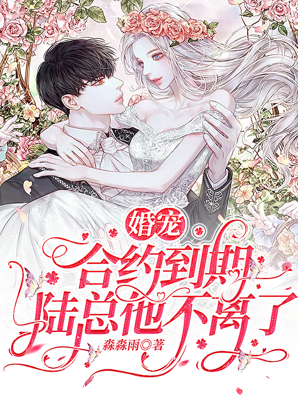 《婚宠：合约到期，陆总他不离了！》全集免费在线阅读（萧瑶陆彻寒）