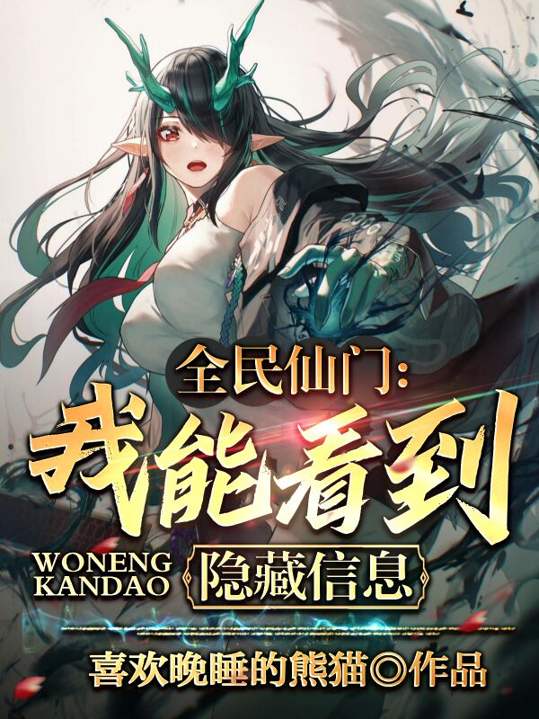 全民仙门：我能看到隐藏信息免费阅读