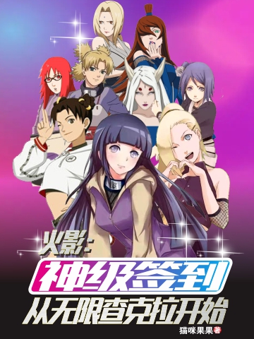 完整版火影：神级签到从无限查克拉开始全章节阅读