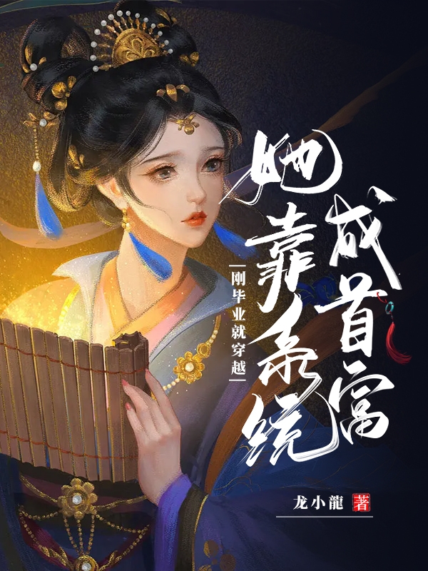 刚毕业就穿越，她靠系统成首富小说，刚毕业就穿越，她靠系统成首富全文在线阅读