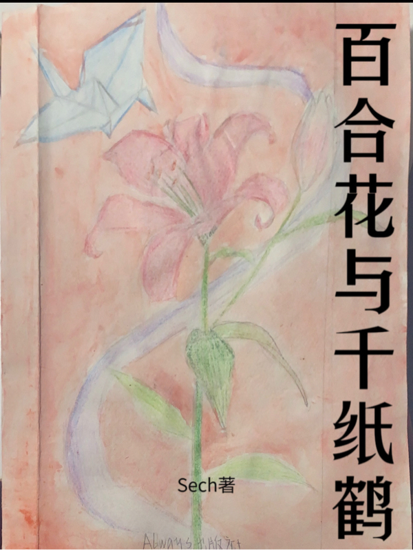 百合花与千纸鹤德拉科缇里_Sech小说-锤石文学