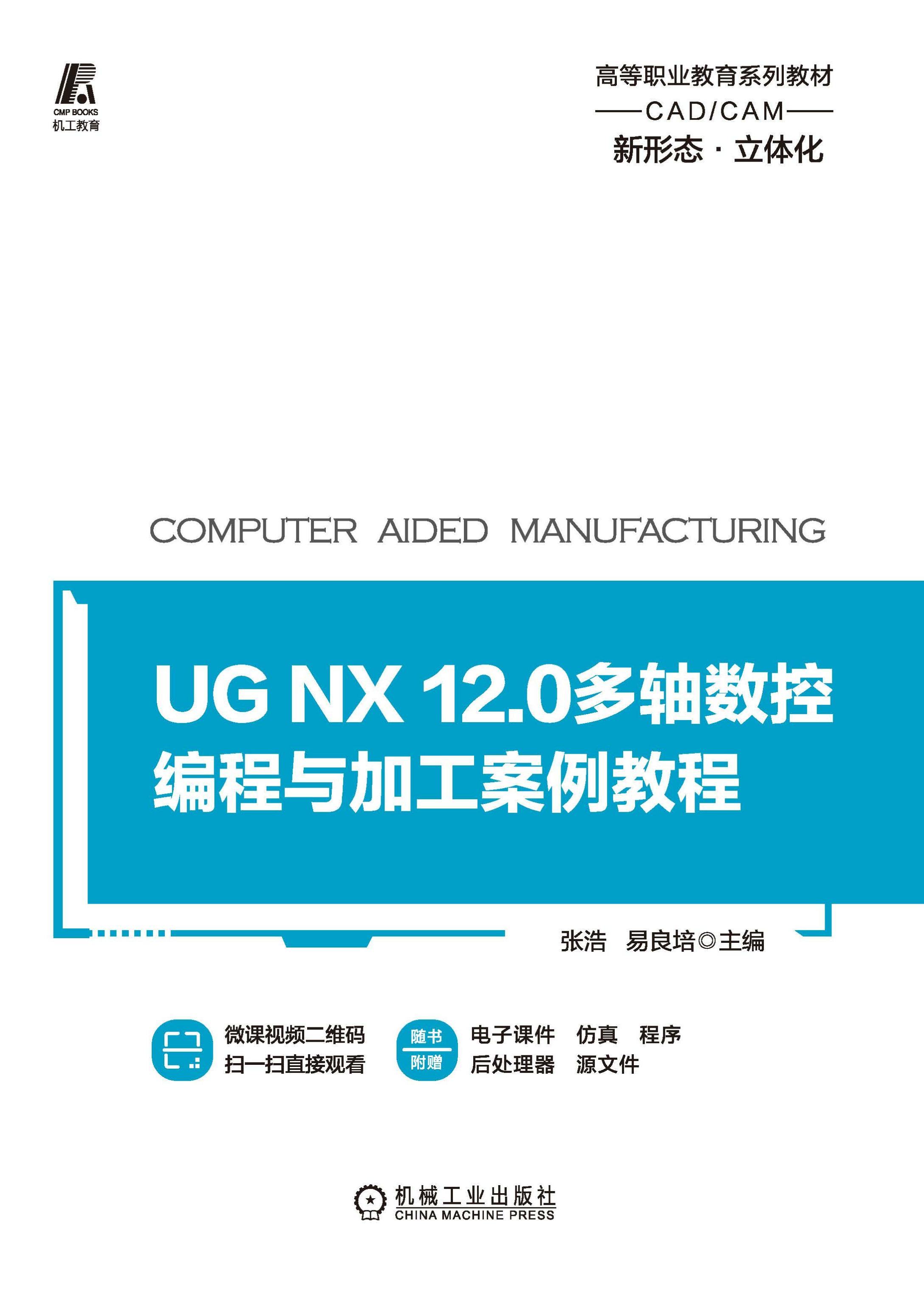 UG;NX;12.0多轴数控编程与加工案例教程