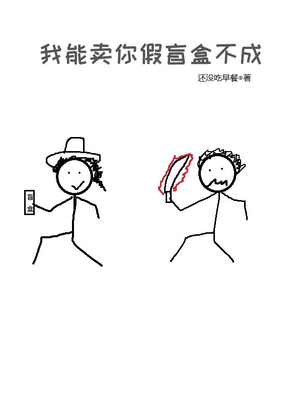小说《我能卖你假盲盒不成》全文阅读