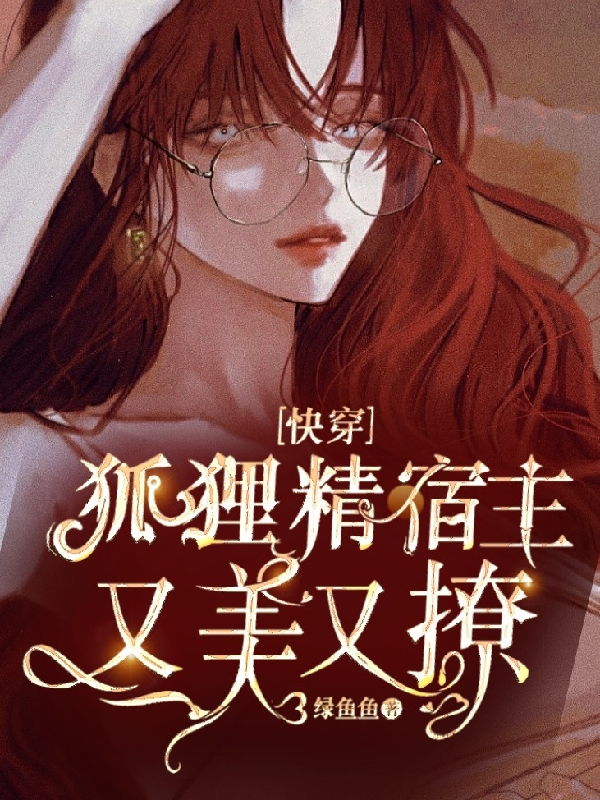 苏窈小说在线全文免费阅读（快穿：狐狸精宿主又美又撩无弹窗无删减）