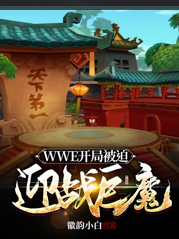 WWE开局被迫迎战巨魔凌风杨帆_徽韵小白小说-锤石文学