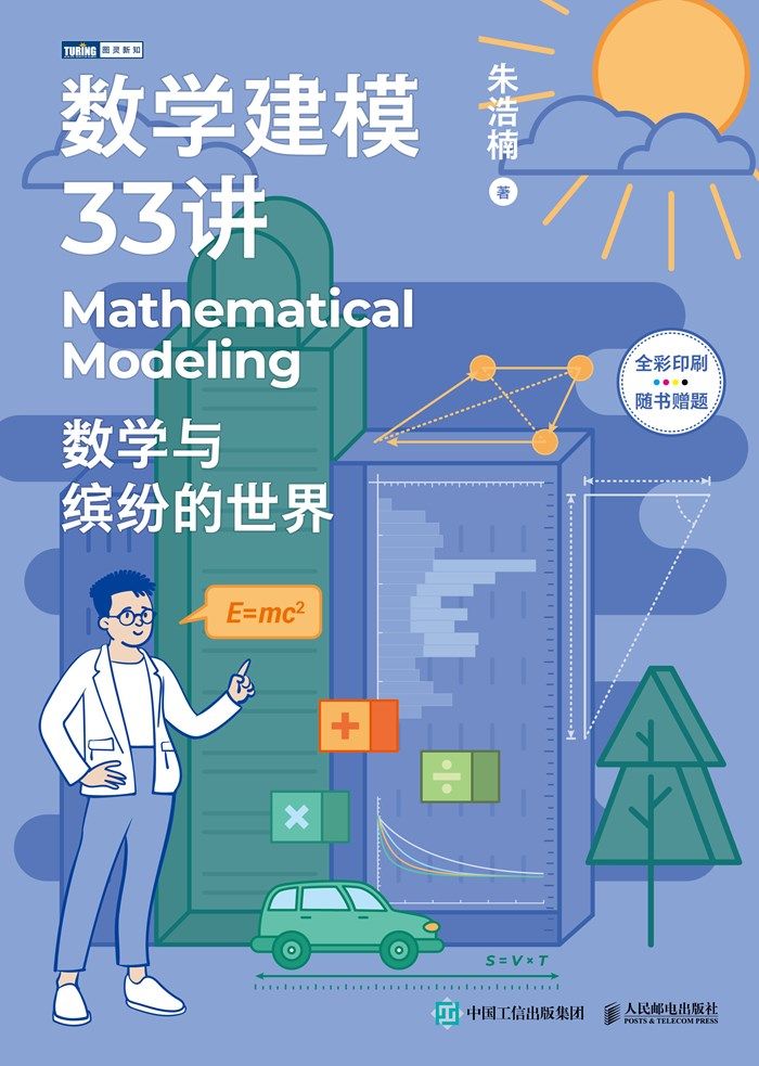 数学建模33讲：数学与缤纷的世界