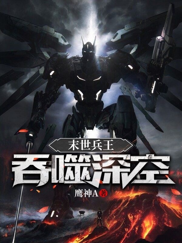 末世兵王：吞噬深空主角罗熠玛雅小说完整版全文在线阅读-优文网