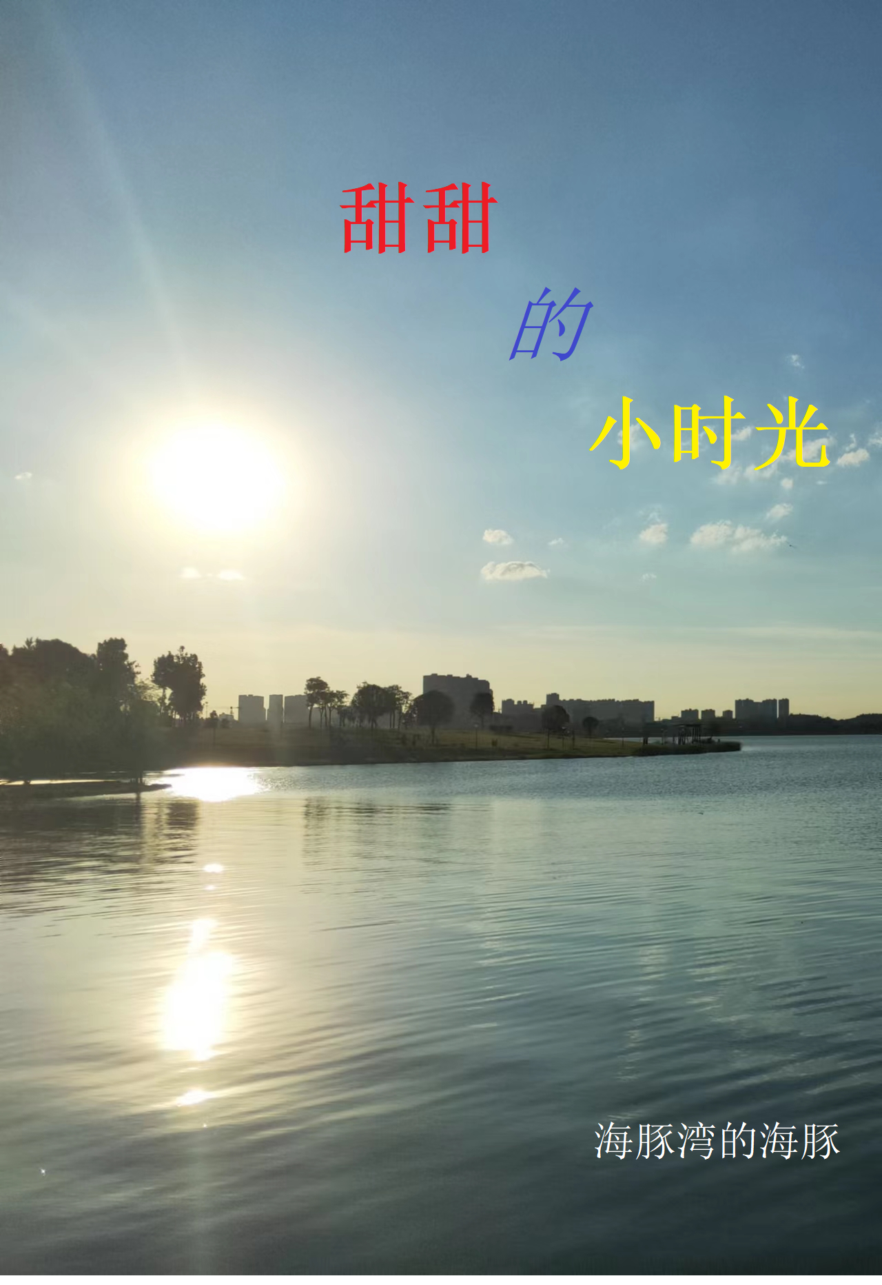 小说《甜甜的小时光》在线全文阅读