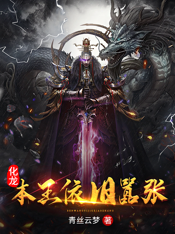 化龙：本王依旧嚣张全章节免费在线阅读，龙霸天白氏姐弟完结版