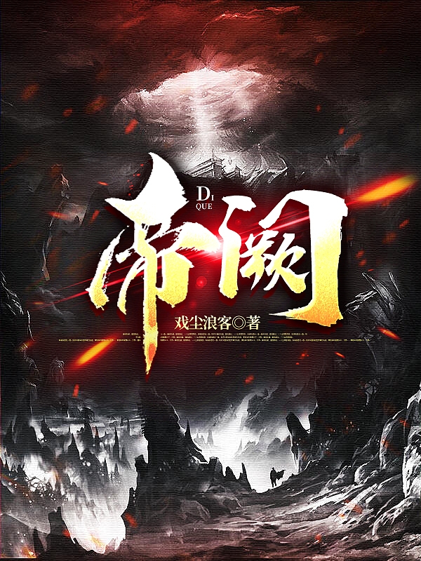 帝阙凌千羽司徒轻依小说在线阅读