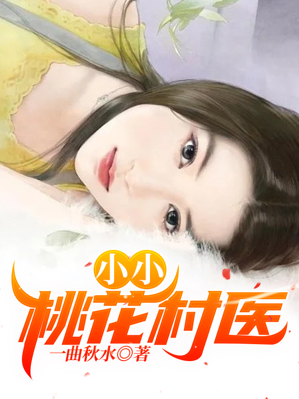 主人公是江东明张采荷的小说小小桃花村医全文免费阅读