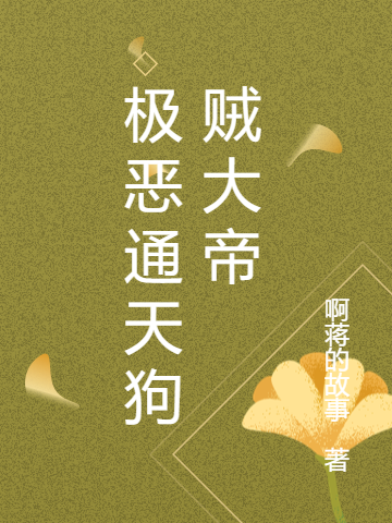 已完结小说《极恶通天狗贼大帝》在线全文阅读-够力荐小说推荐网