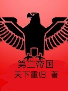 第三帝国希特勒，第三帝国全文在线阅读