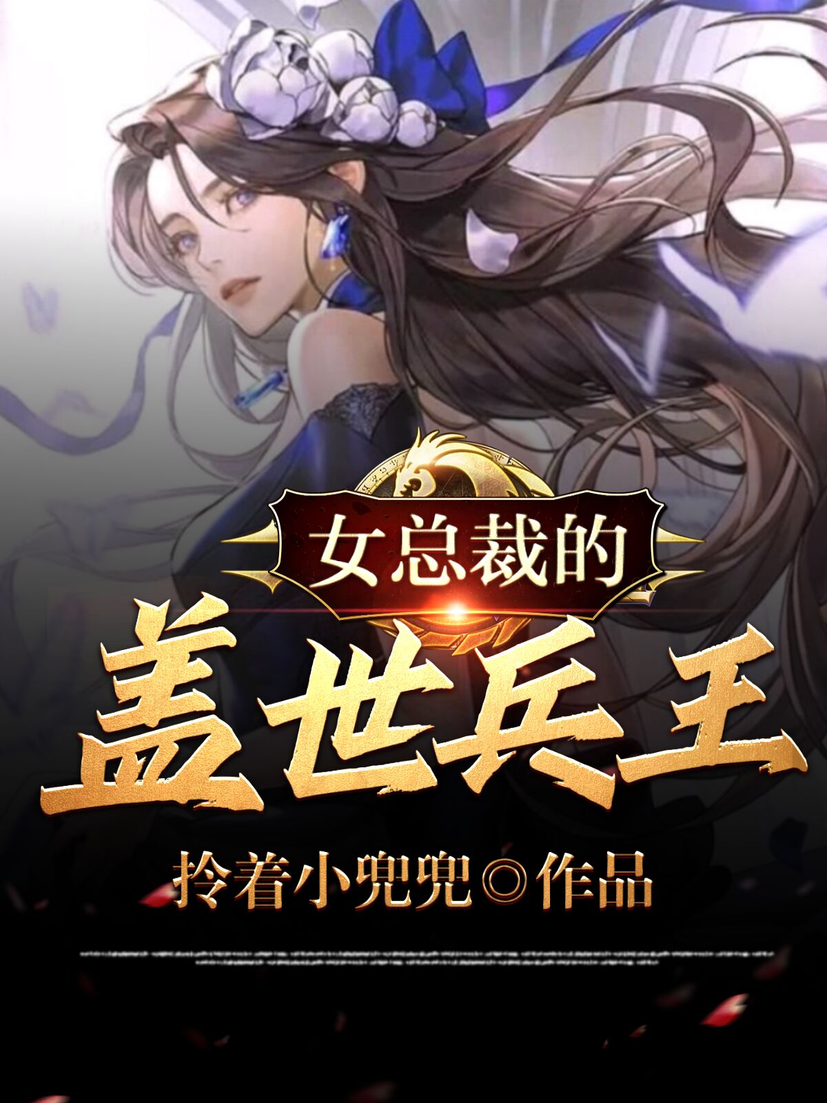 女总裁的盖世兵王全文免费阅读，秦然林湘月最新章节阅读