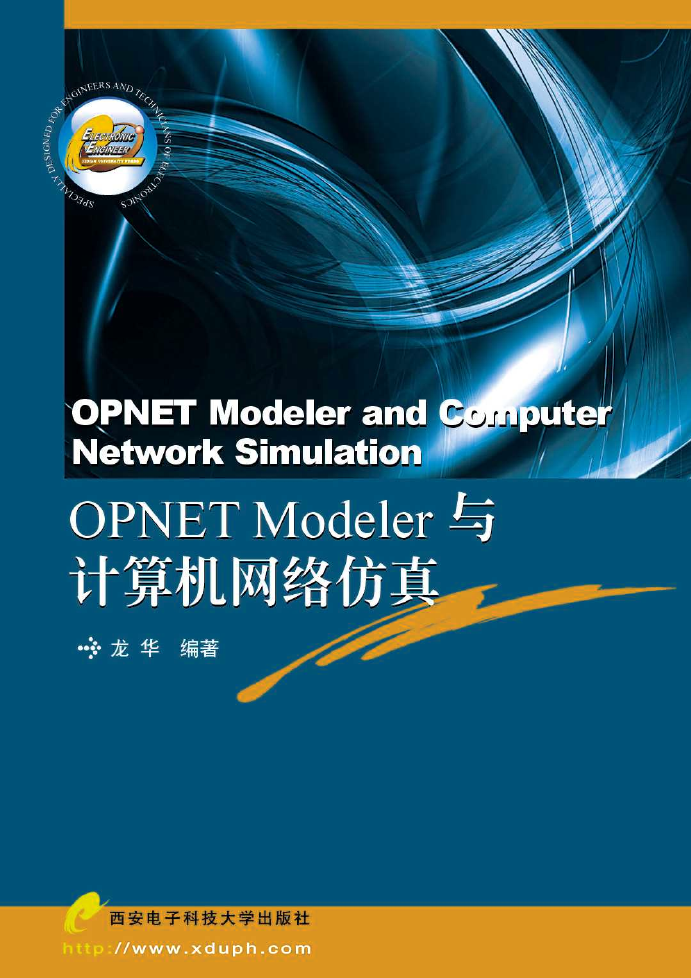 OPNET Modeler与计算机网络仿真