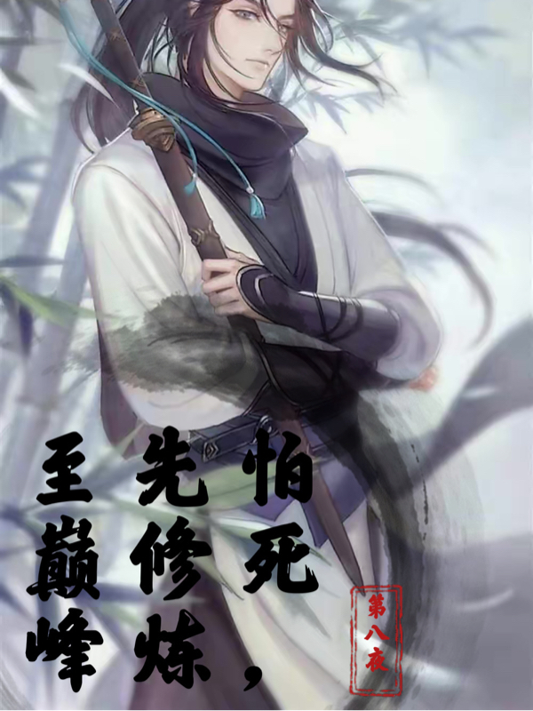 怕死，先修炼至巅峰周御周玉慈小说在线章节目录阅读最新章节-够力荐小说推荐网