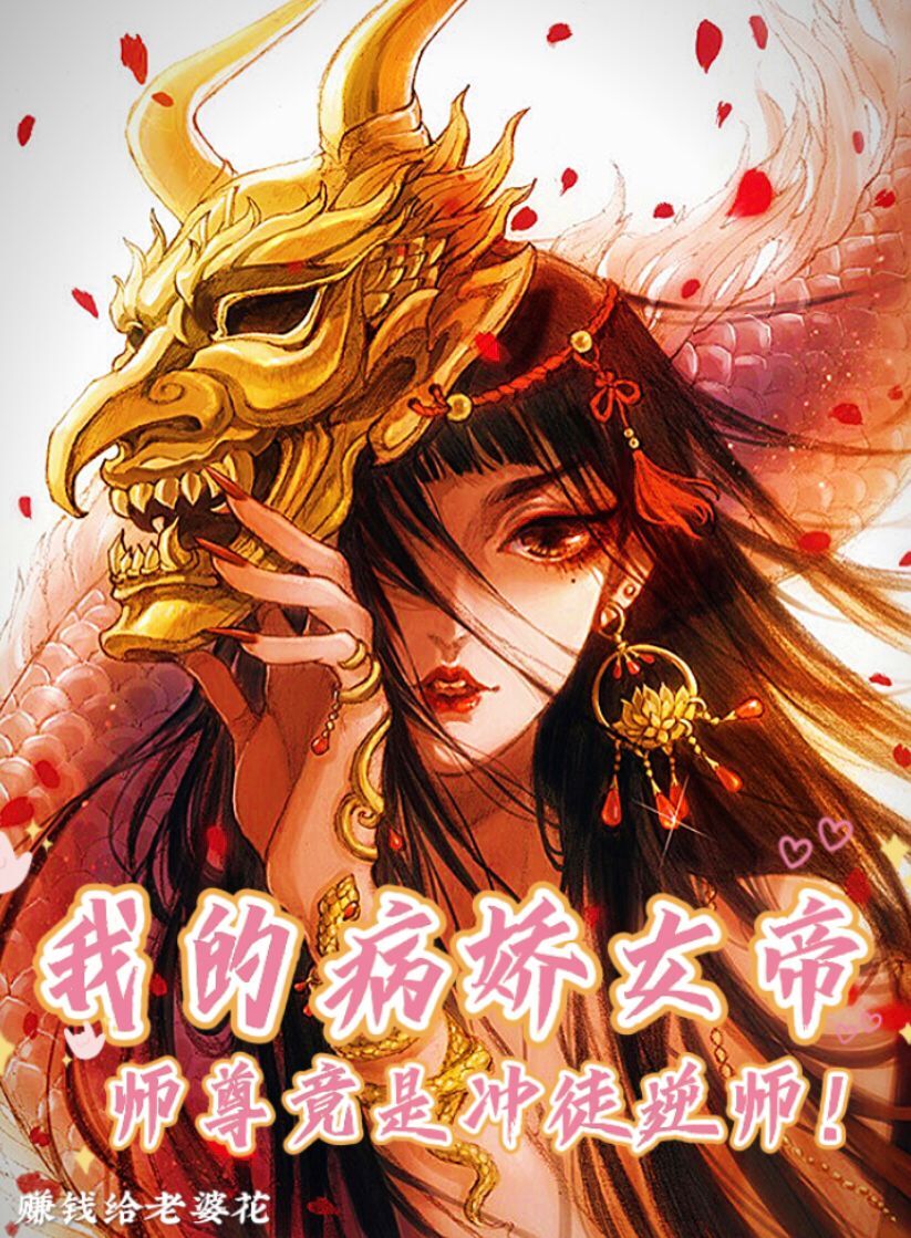我的病娇女帝师尊竟是冲徒逆师！小说免费资源，我的病娇女帝师尊竟是冲徒逆师！在线阅读